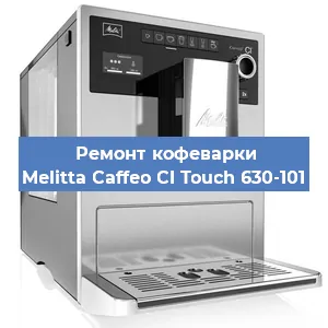 Ремонт капучинатора на кофемашине Melitta Caffeo CI Touch 630-101 в Челябинске